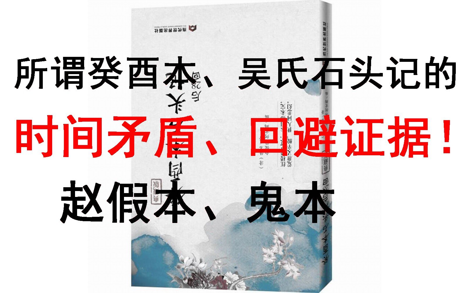 [图]92.所谓癸酉本、吴氏石头记的时间矛盾、回避证据；赵假本，鬼本