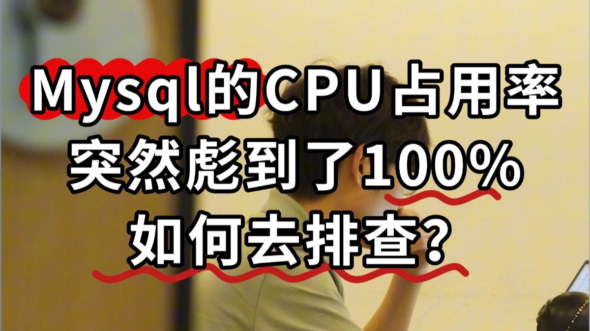 在生产环境中,如果Mysql的CPU占用率突然彪到了100%,你会如何去排查?【Java场景题】