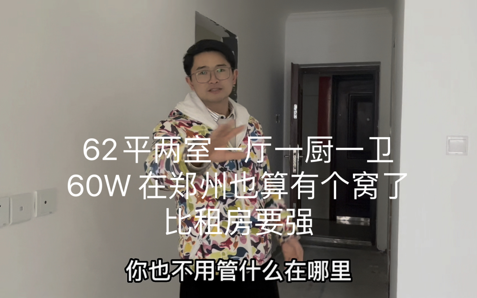 郑州房价现在到底有多便宜!今天看了一套62平两室一厅一厨一卫60个W,在郑州也算有个窝了!比租房强多了!二手房,直接就可以住!而且不用再租房了...