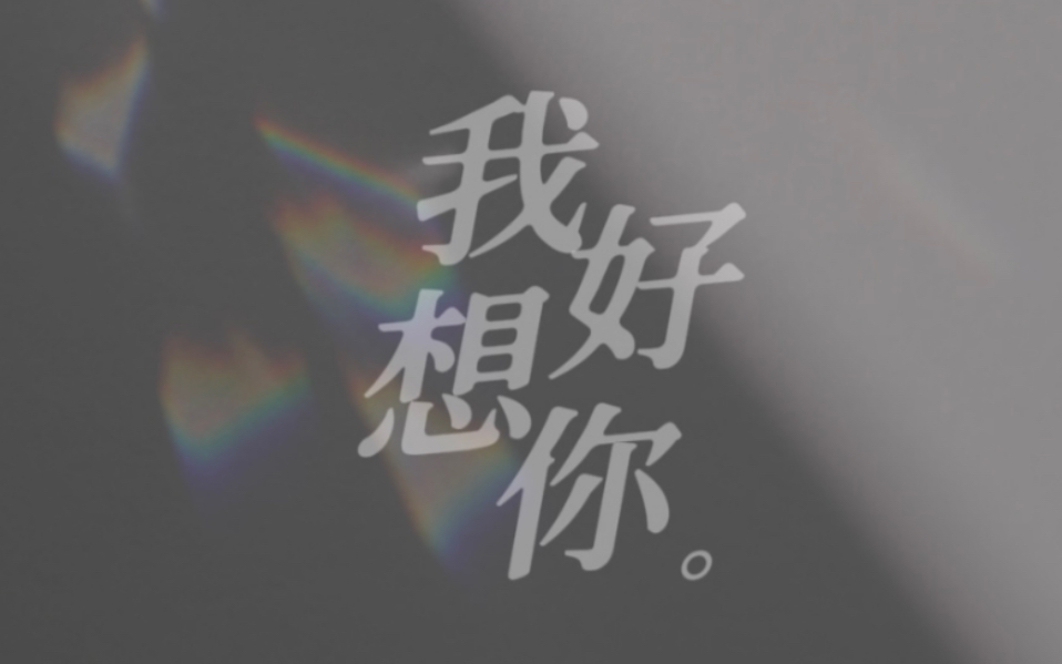 我好想你|动态歌词排版哔哩哔哩bilibili