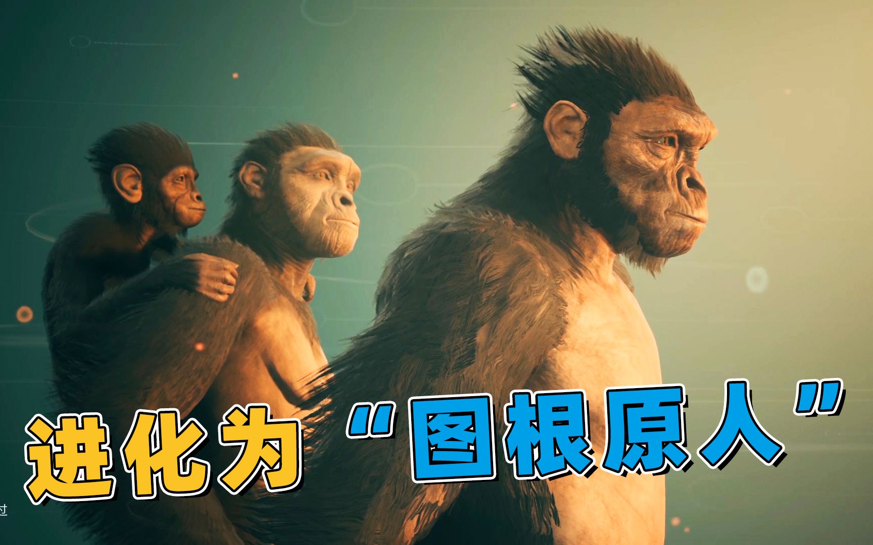 先祖人类奥德赛27:进化为"图根原人",解锁很多新技能!