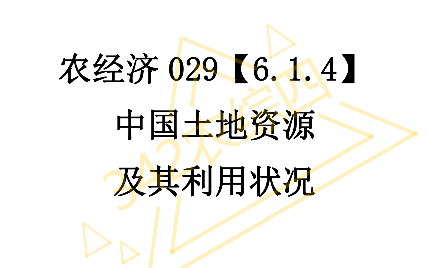 AE029【6.1.4】中国土地资源及其利用状况哔哩哔哩bilibili