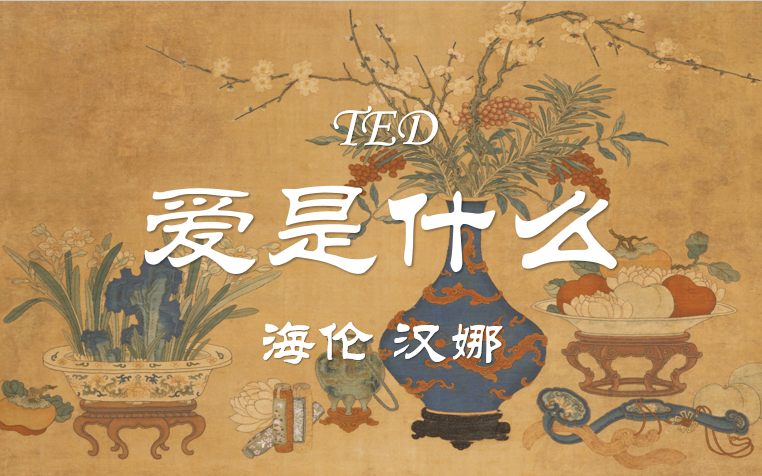 [图]【公开课】TED：爱是什么（全10讲）