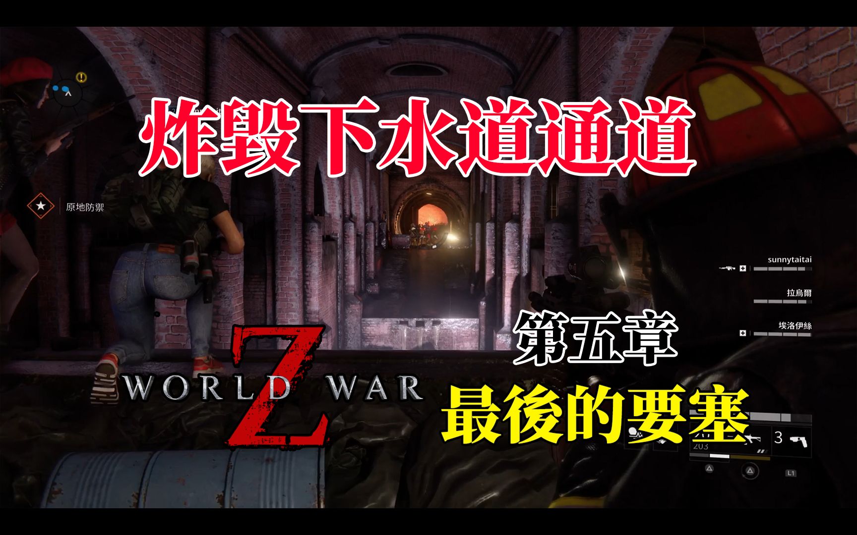 [图]【炸毁下水道信道】僵尸世界大战：劫后馀生 World War Z: Aftermath - 第五章 马赛 最后的要塞