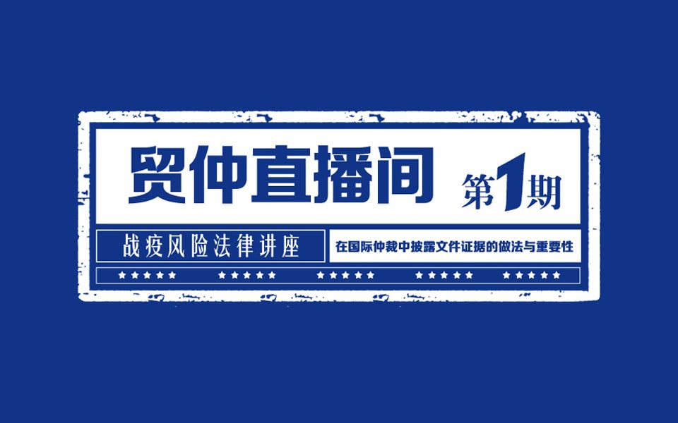 贸仲直播间【第1期】:在国际仲裁中披露文件证据的做法与重要性哔哩哔哩bilibili