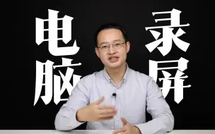 Download Video: 免费、稳定、简单的四款电脑录屏软件使用方法！