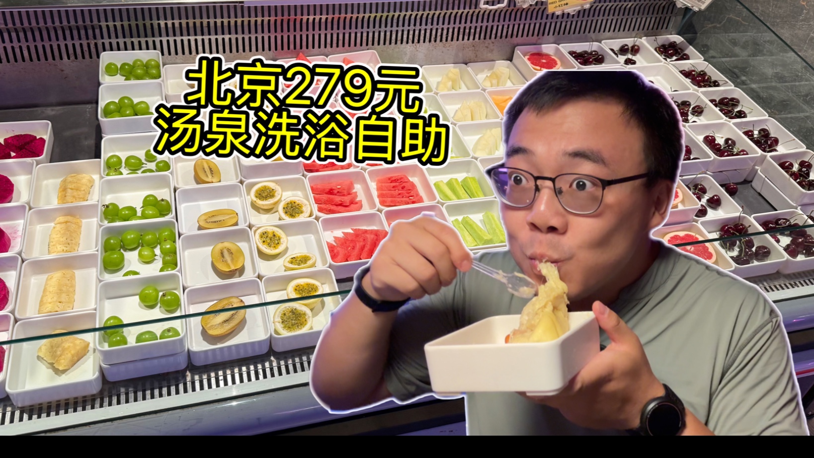 北京279元汤泉洗浴自助,16小时畅吃榴莲樱桃,游戏机打通宵!-橙飞一下-橙飞一下-哔哩哔哩视频