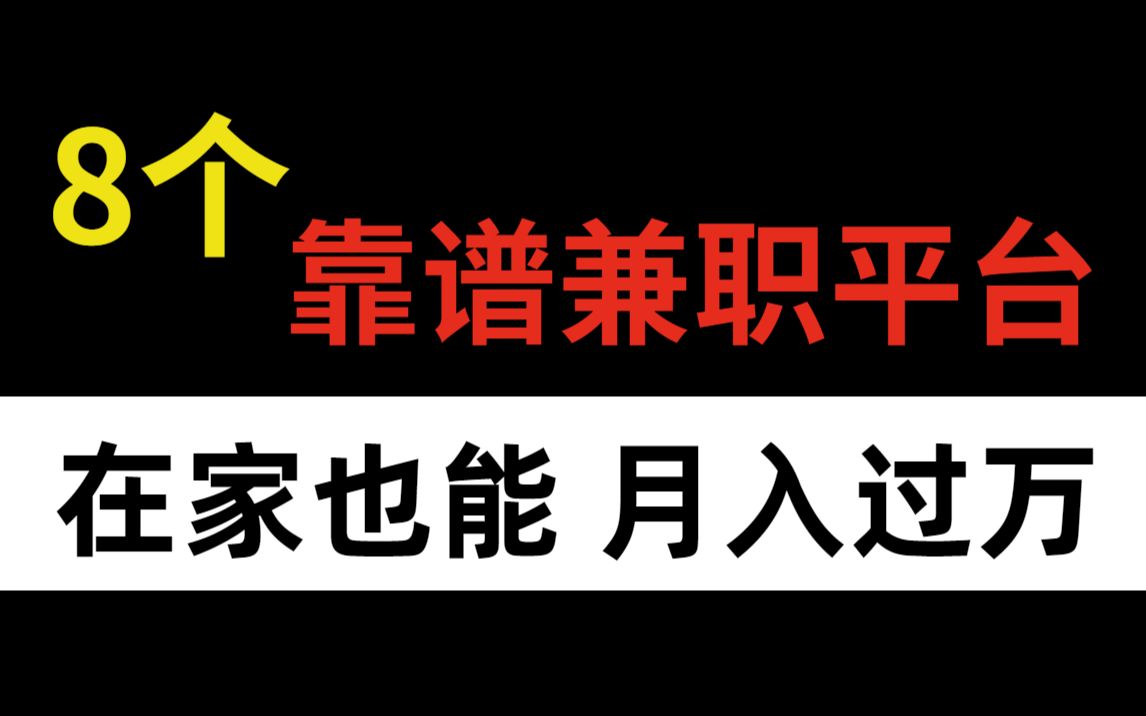 【副业推荐】8个正规兼职平台,做好一个,就可以月入上万,收入高,时间自由!哔哩哔哩bilibili