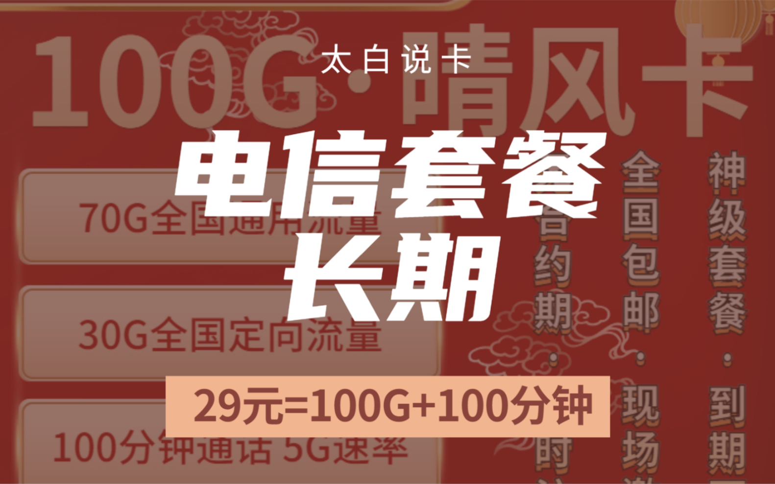 最划算电信套餐真诚推荐!29块钱100g流量永久套餐,神卡推荐,随时下架,每日限量!哔哩哔哩bilibili