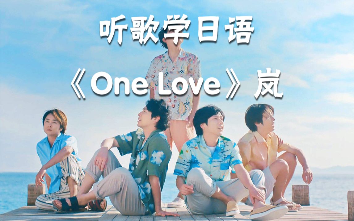 [图]【听歌学日语】嵐经典曲目——《one love》(上)