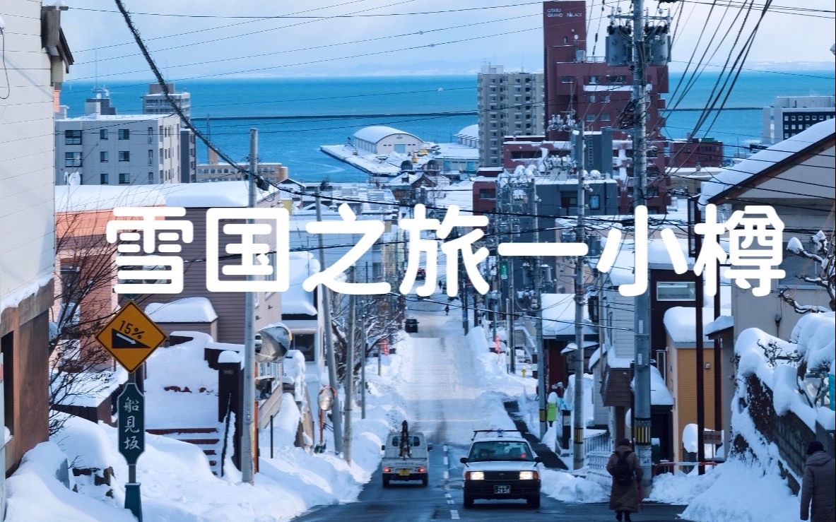 [图]雪国之旅-北海道 小樽2 情书中的船见坂&雪中的神威岬