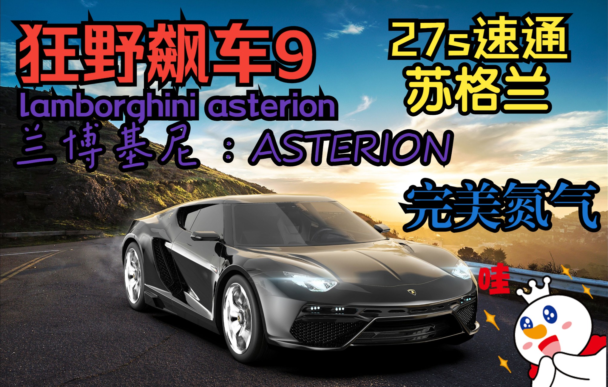 [图]【狂野飙车9：竞速传奇】B级性价比之王：lamborghini asterion 27s速通英格兰 完美氮气+翻滚x4