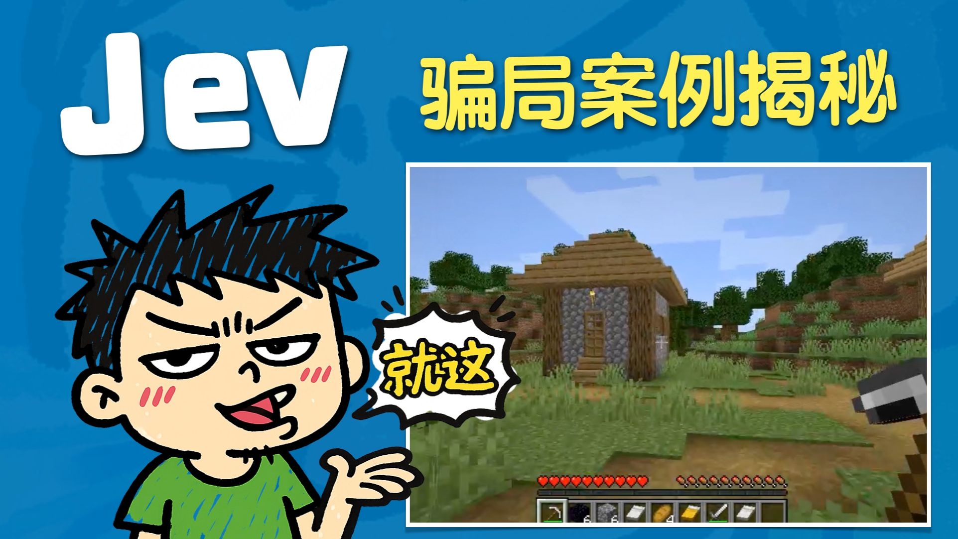 【闪客】这些 Jev 的案例都是骗人的！揭秘 Jev 玩我的世界效果骗局