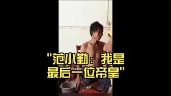 Download Video: 范小勤：我是最后一位帝皇