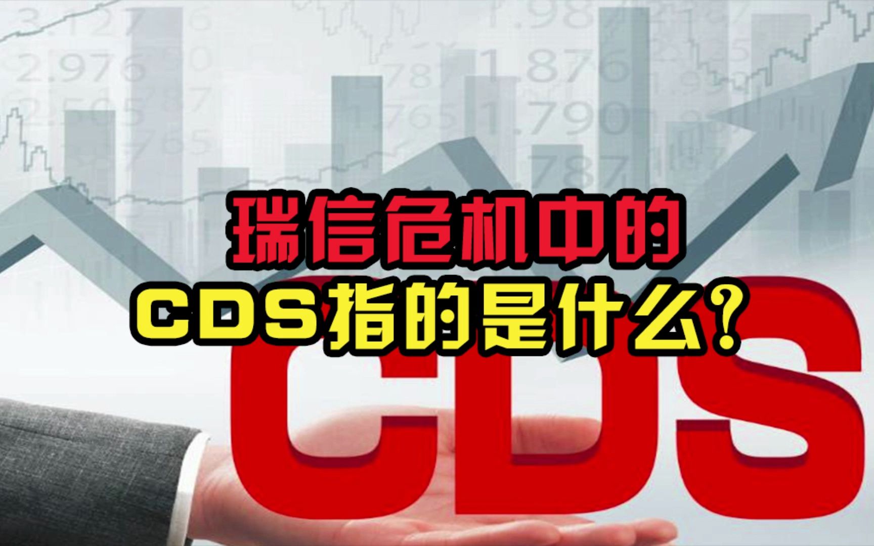 瑞信危机中的CDS指的是什么?哔哩哔哩bilibili