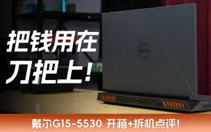 吕布骑狗？取代健身器材的戴尔G15-5530 开箱+拆机点评！