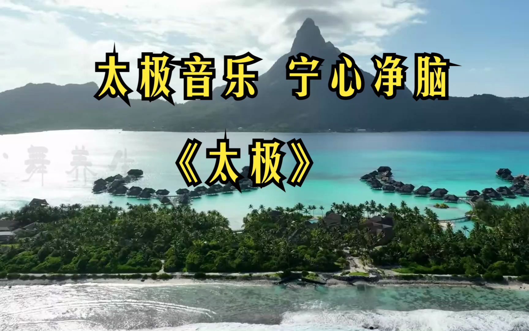 [图]加长版太极音乐《太极》古琴 疏肝宁心静脑 音韵悠远 让人心静似水 舒心惬意