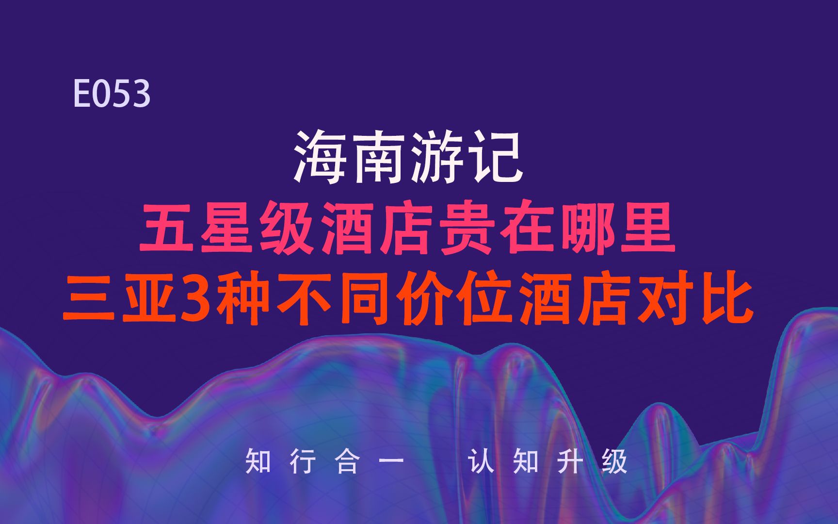 053五星级酒店贵在哪里三亚3种不同价位酒店对比20230227哔哩哔哩bilibili