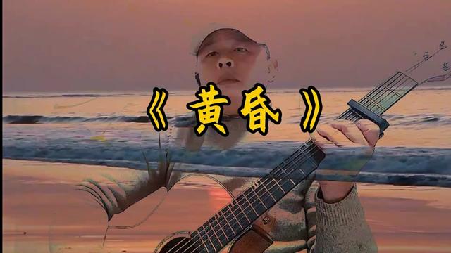 黄昏歌曲原唱(黄昏歌曲原唱日落西山是什么歌)