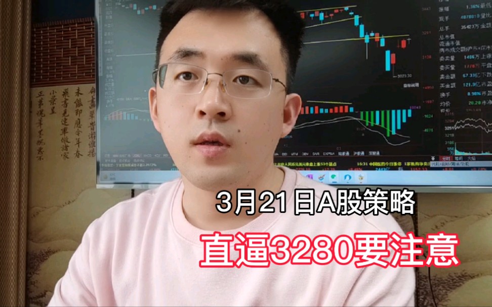 压力位3280临近,要注意!切忌再追涨!哔哩哔哩bilibili