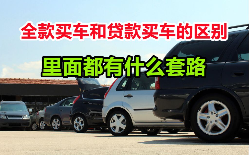 全款买车和贷款买车有什么区别,里面有什么套路,买车前一定要懂哔哩哔哩bilibili