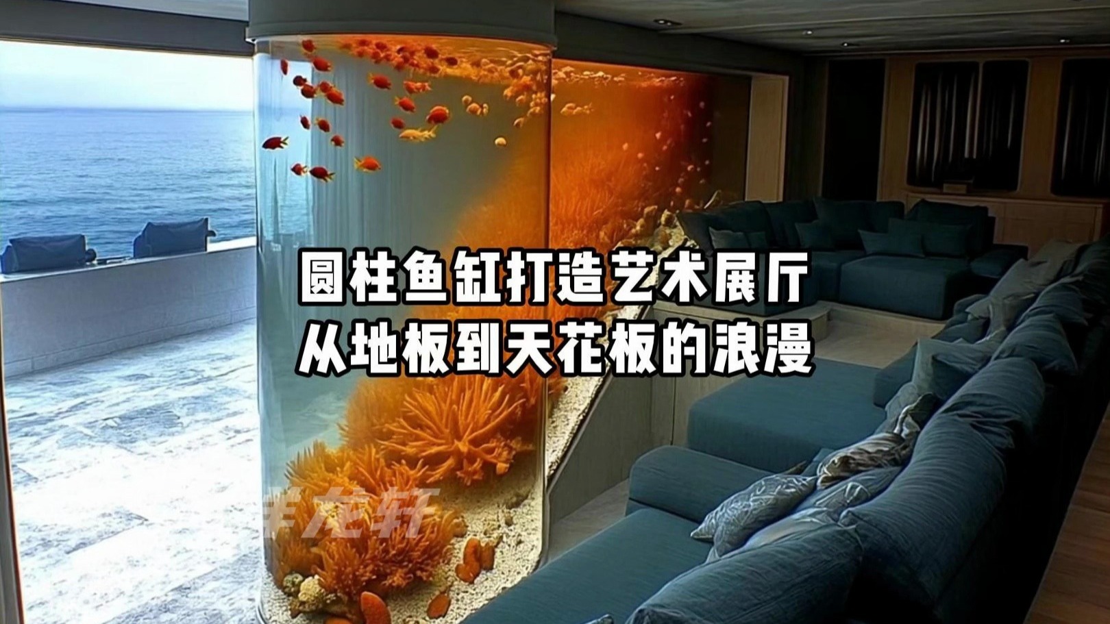 别墅大型异形鱼缸,展示出不一样的艺术美感