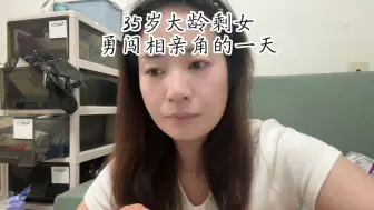 Descargar video: 35岁未婚，今天勇闯相亲角了，好了，这下死心了!