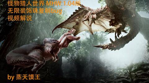 蒸天馍王 怪物猎人世界mhw 1 04版无限珠子装饰品装饰珠复制bug 视频解说 哔哩哔哩 Bilibili