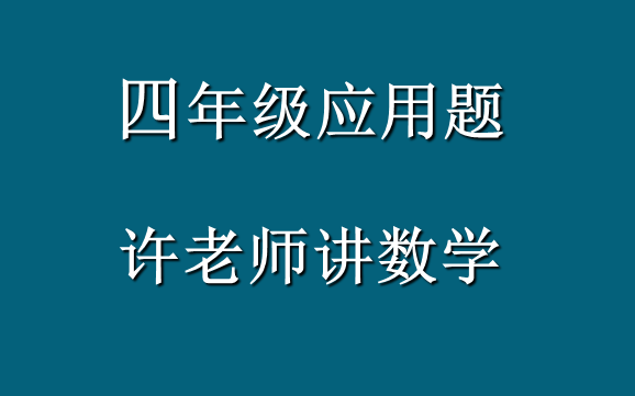 四年级应用题哔哩哔哩bilibili