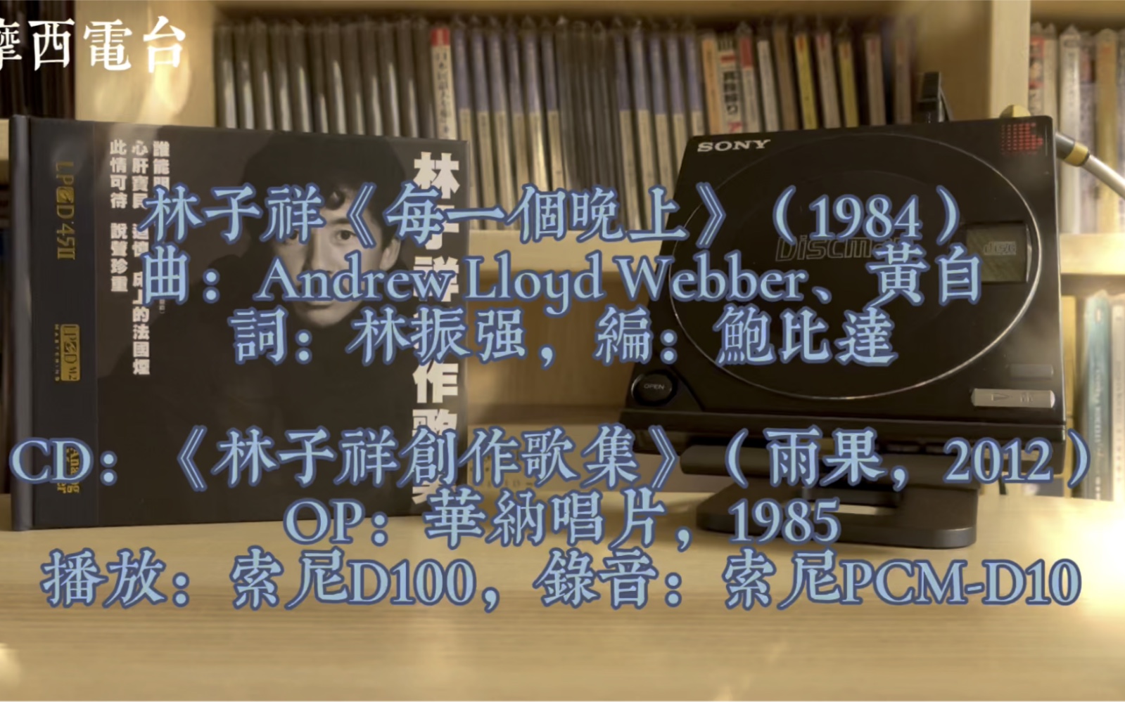 [图]林子祥《每一个晚上》曲：黄自、Andrew Lloyd Webber词：林振强，编：鲍比达CD：《林子祥创作歌集》（雨果唱片2012）播放：索尼D100