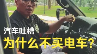 虽然2022年了，为什么你还会选择油车而不选择电车？我说的对吗？