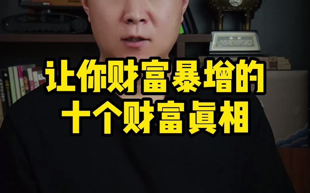 [图]让你财富暴增的财富真相。