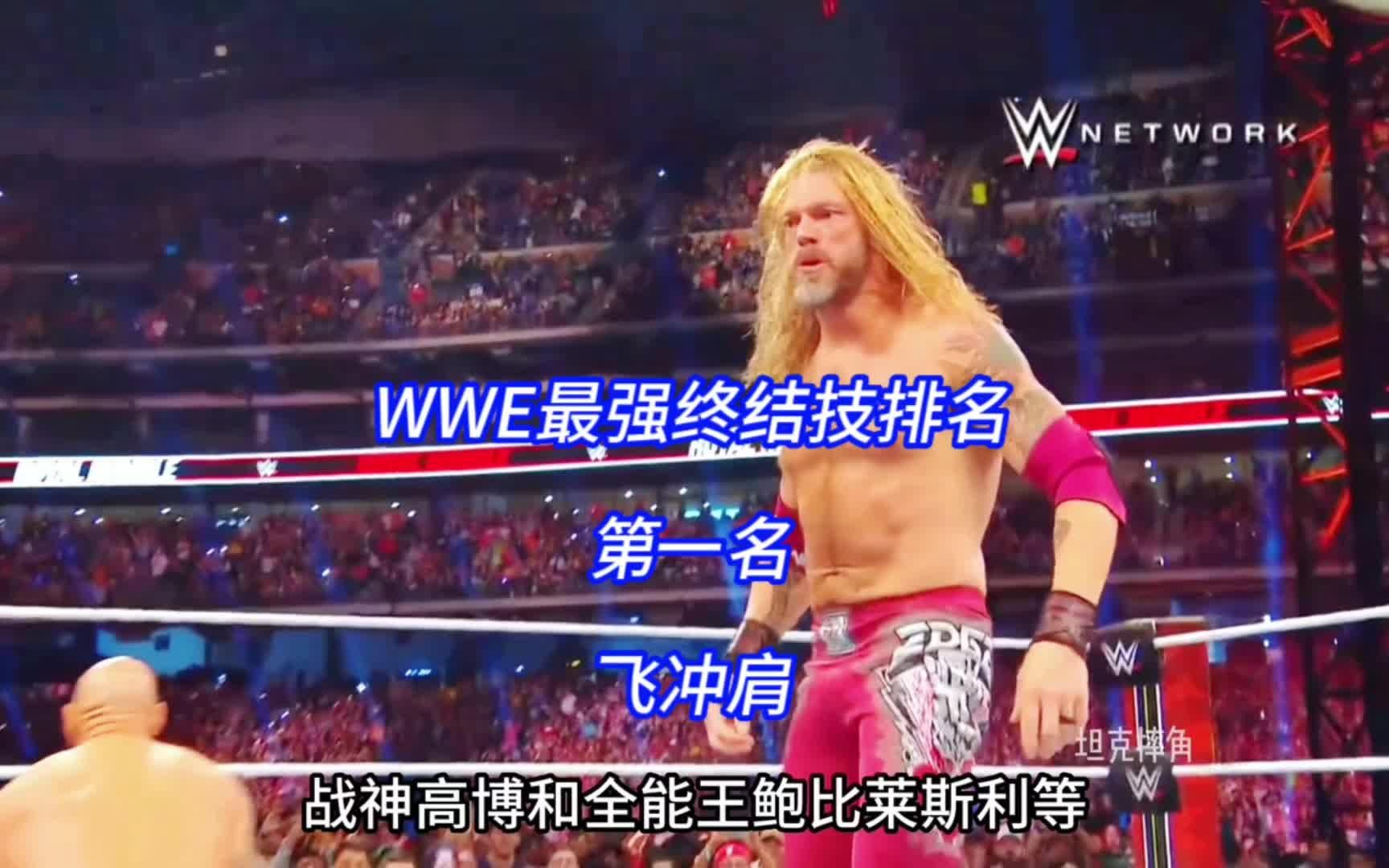 WWE最强终结技排名,第一名,飞冲肩哔哩哔哩bilibili