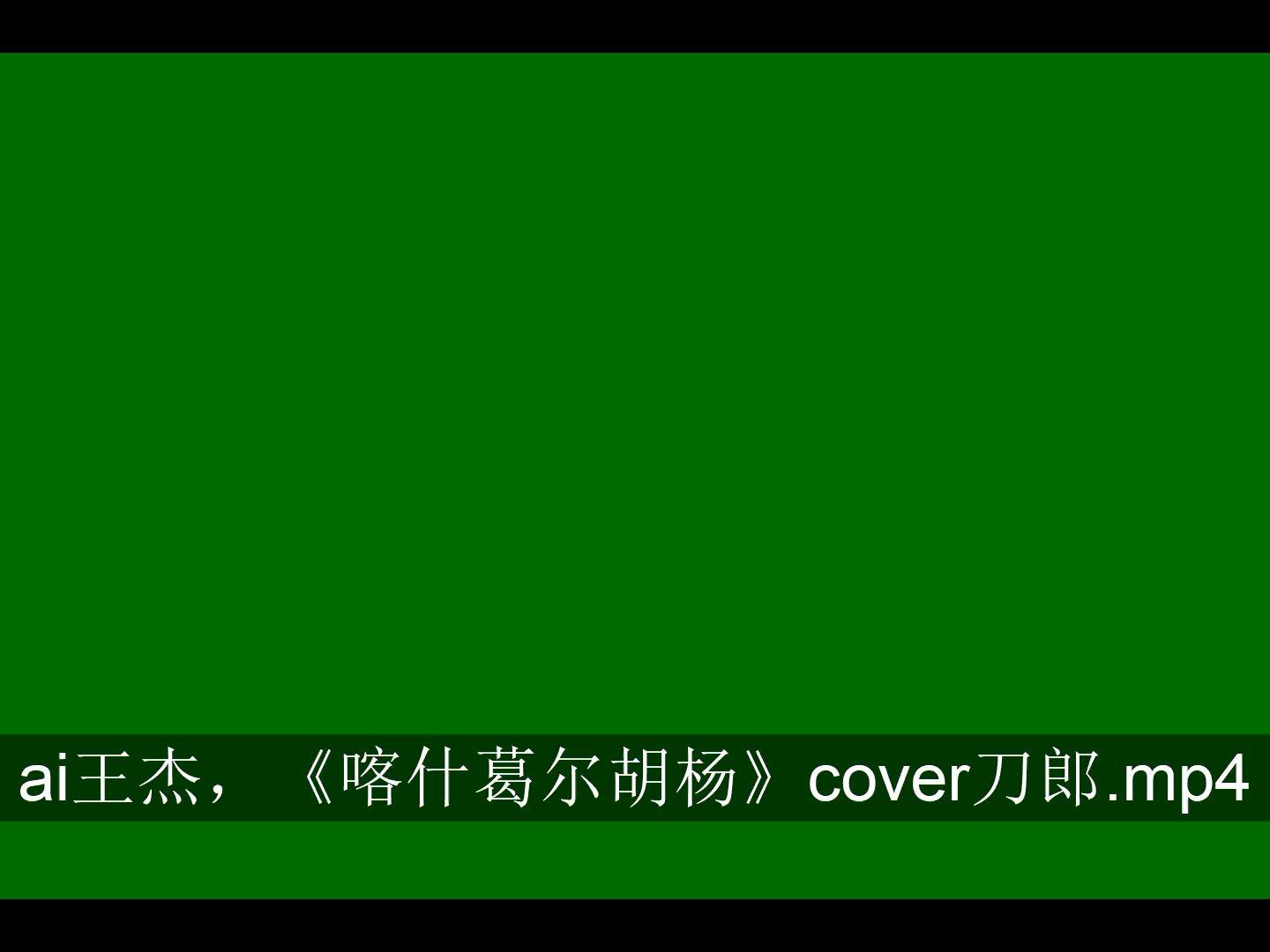 [图]ai王杰，《喀什葛尔胡杨》cover刀郎