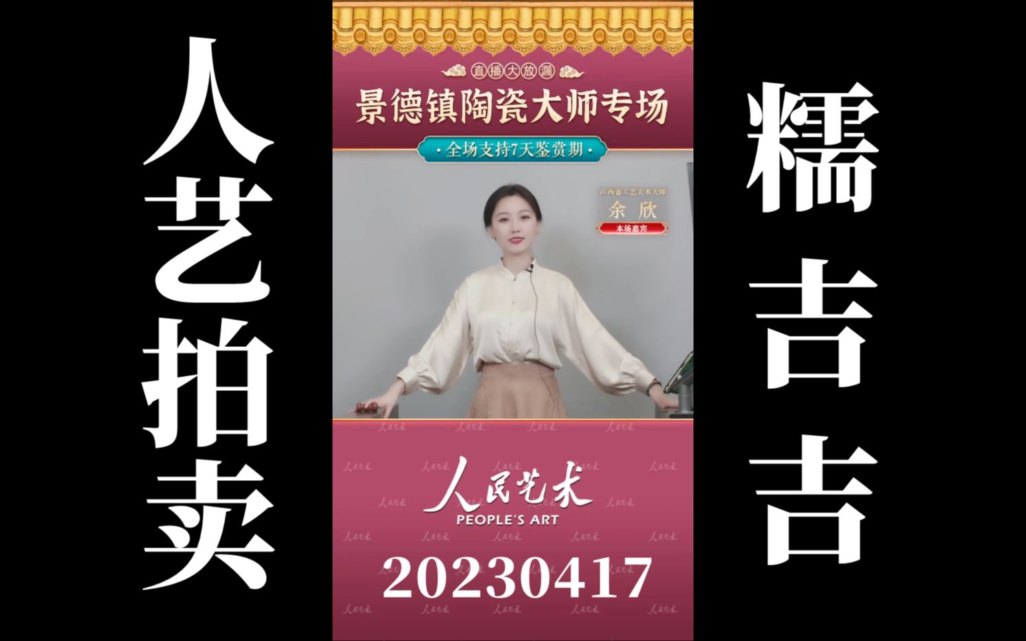 【4K60帧人艺拍卖】景德镇陶瓷大师余欣专场!20230417 美女拍卖师 糯吉吉CUT(下午场)哔哩哔哩bilibili