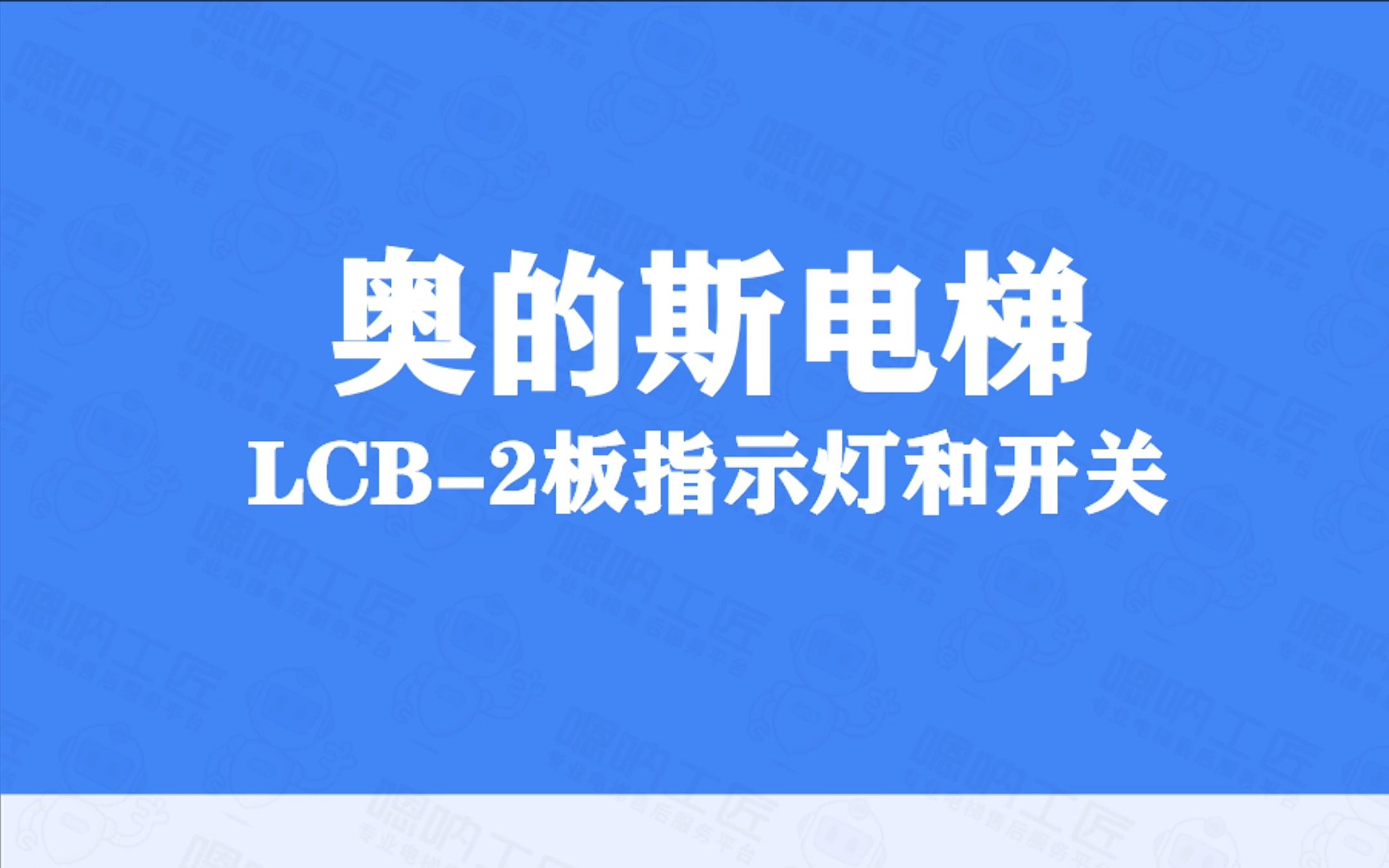 【资料分享】奥的斯电梯LCB2板指示灯和开关哔哩哔哩bilibili