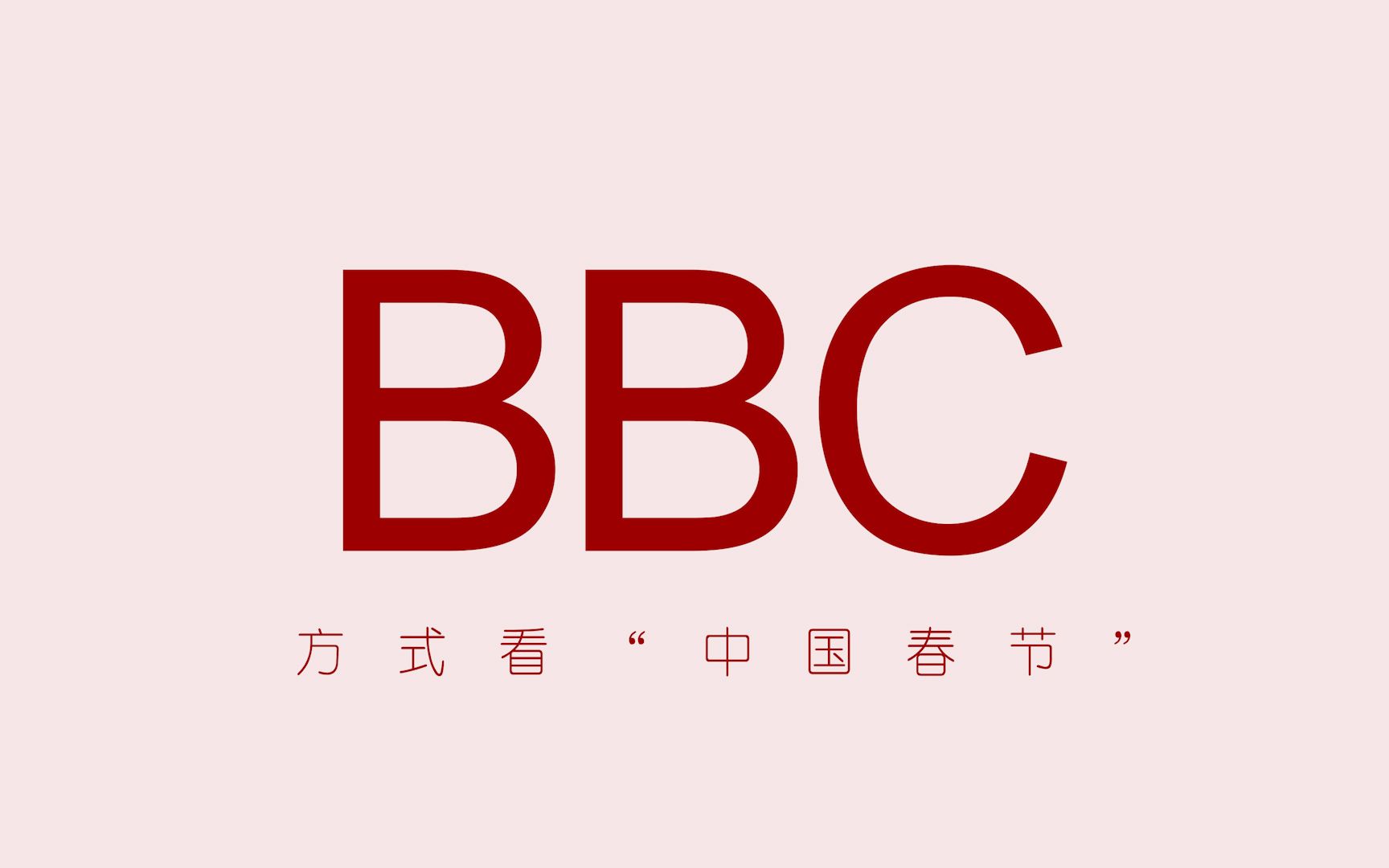 [图]【用BBC的方式打开中国春节】