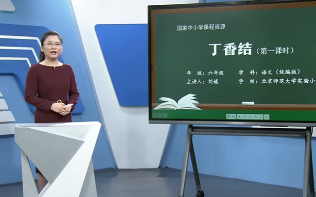 【知识串讲】《丁香结》部编人教版六年级语文上册YW06A005 05 2 丁香结(第2课时)哔哩哔哩bilibili