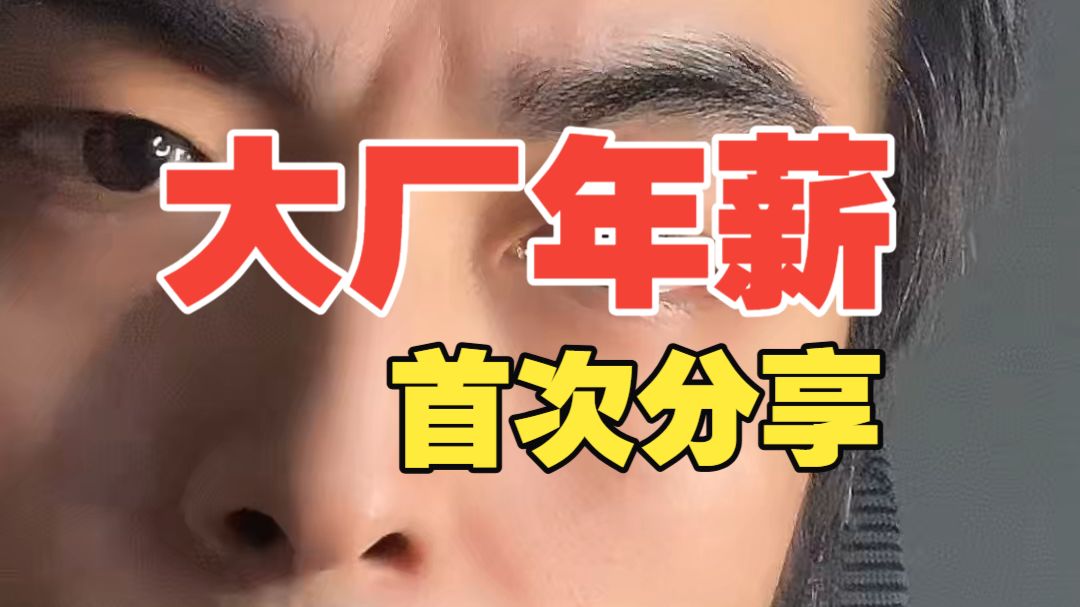 是你会选择哪个？38岁程序员分享曾经在大厂时的年薪