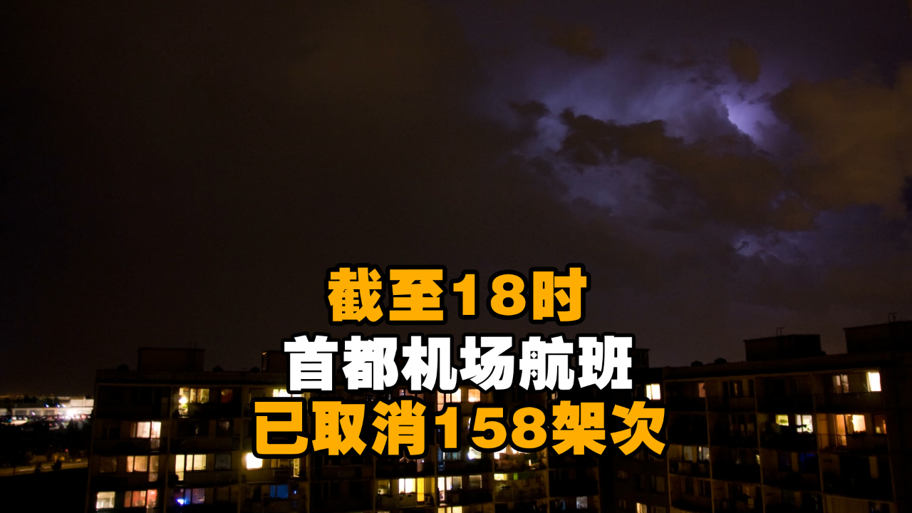 截至18时 首都机场航班已取消158架次!雷雨仍在路上哔哩哔哩bilibili