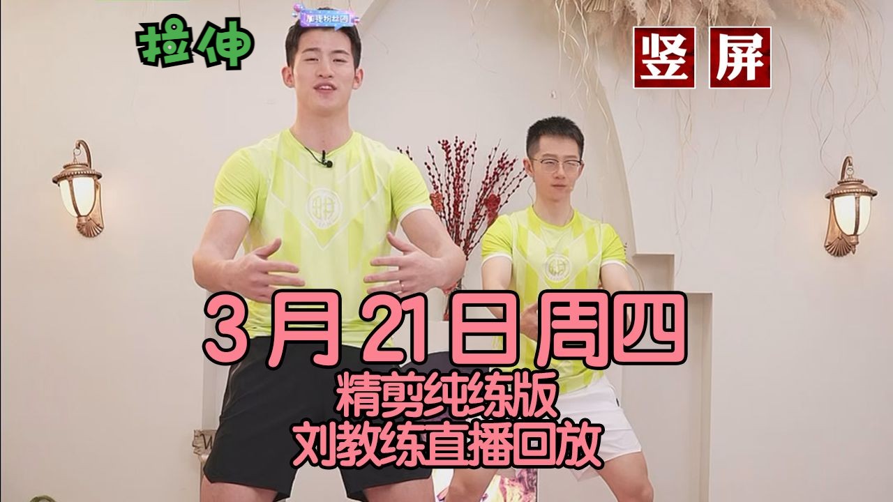 【拉伸】2024年3月21日周四刘畊宏直播回放录屏跟练版【竖屏】张峰