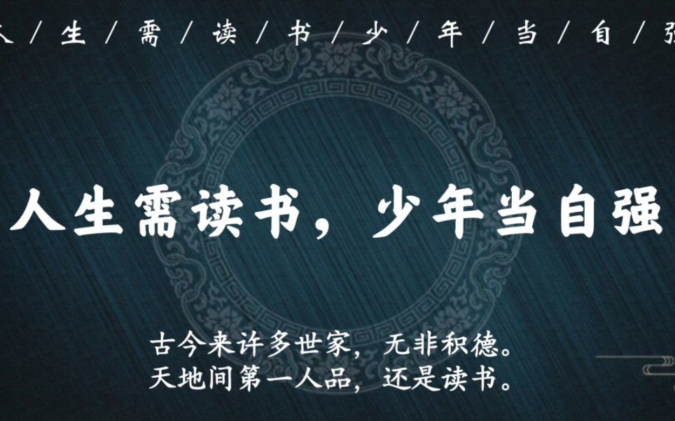 “读书不下苦功,妄想显荣,岂有此理?”|人生需读书,少年当自强,那些关于读书的诗词名句哔哩哔哩bilibili