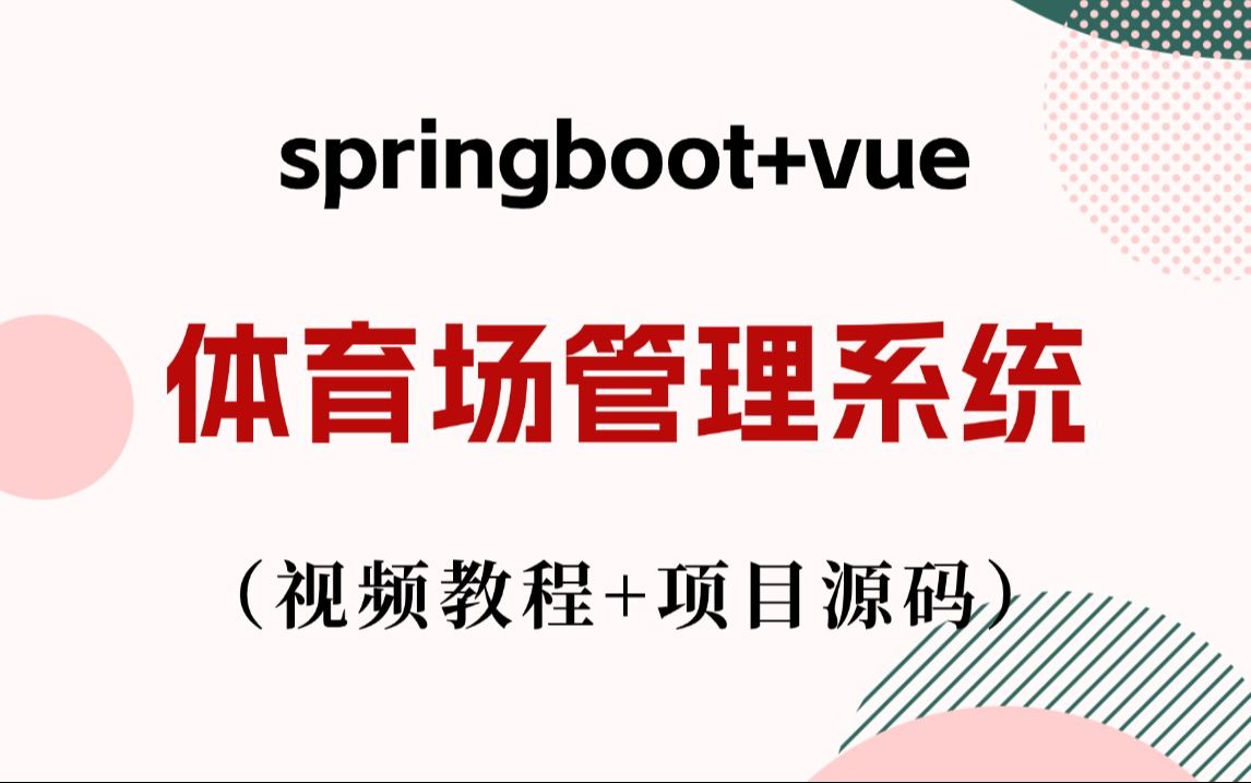 Java项目】手把手教你写一个基于springboot的体育场管理系统(附视频教程+项目源码)毕业设计Java实战项目哔哩哔哩bilibili