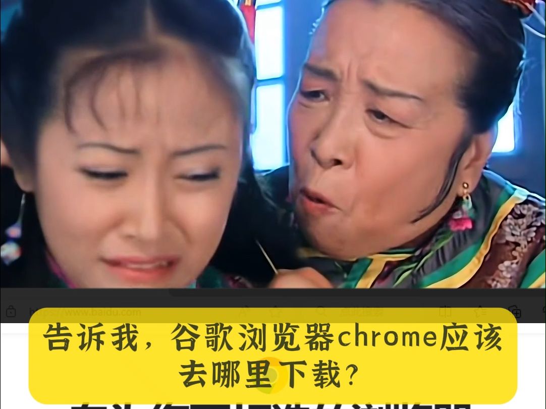 容嬷嬷提醒你别下载到冒牌的谷歌浏览器chrome哔哩哔哩bilibili