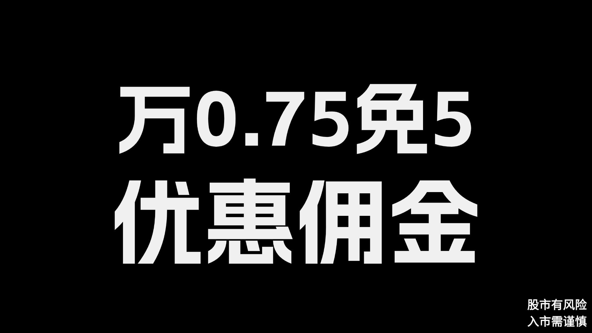 2025股票开户攻略!别被高佣金坑了!哔哩哔哩bilibili