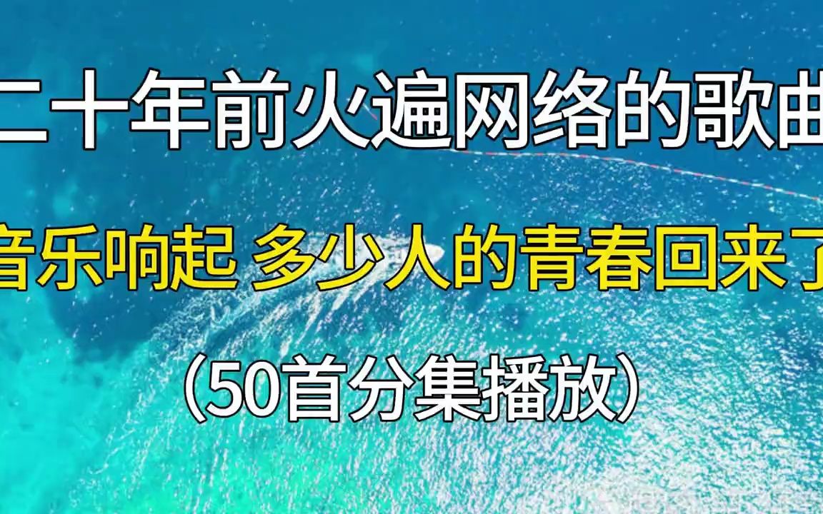 [图]二十年前火遍全网络的歌曲，当音乐响起，你的青春回来了吗？