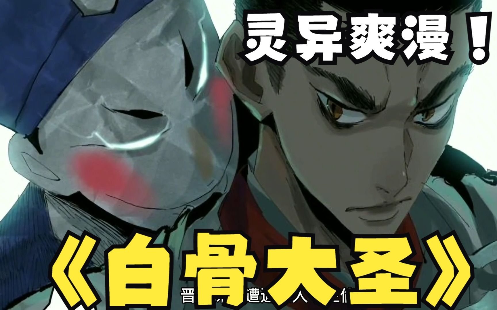 一口气看爽完,国漫宝藏漫画《白骨大圣》少年穿越邪物横行的异世,满足