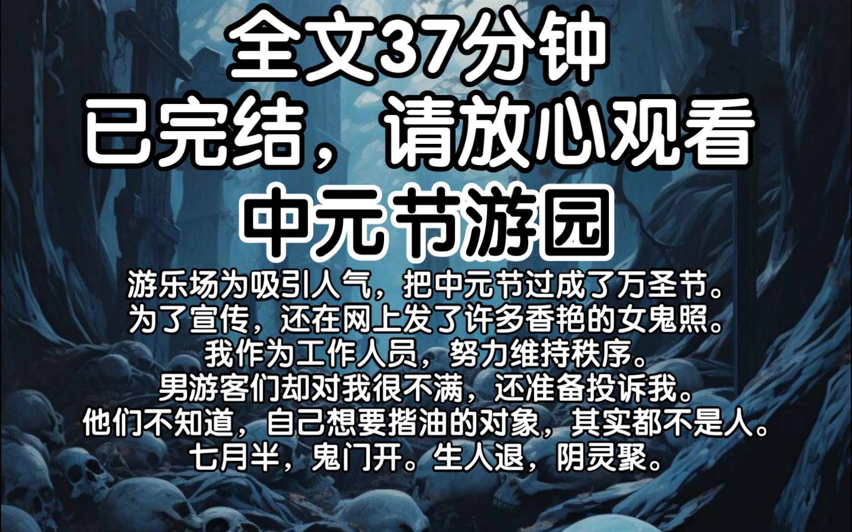 【已完结】 游乐场为吸引人气,把中元节过成了万圣节.为了宣传,还在网上发了许多香艳的女鬼照.他们不知道,自己想要揩油的对象,其实都不是人....