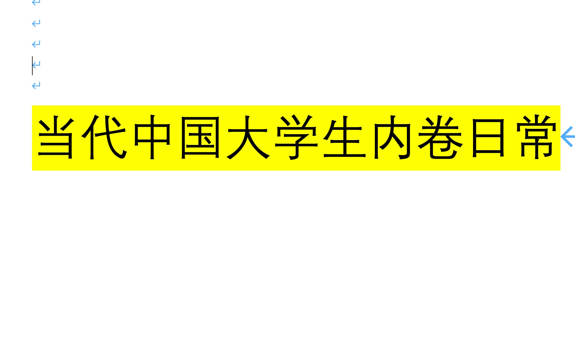 中国大学生内卷现状