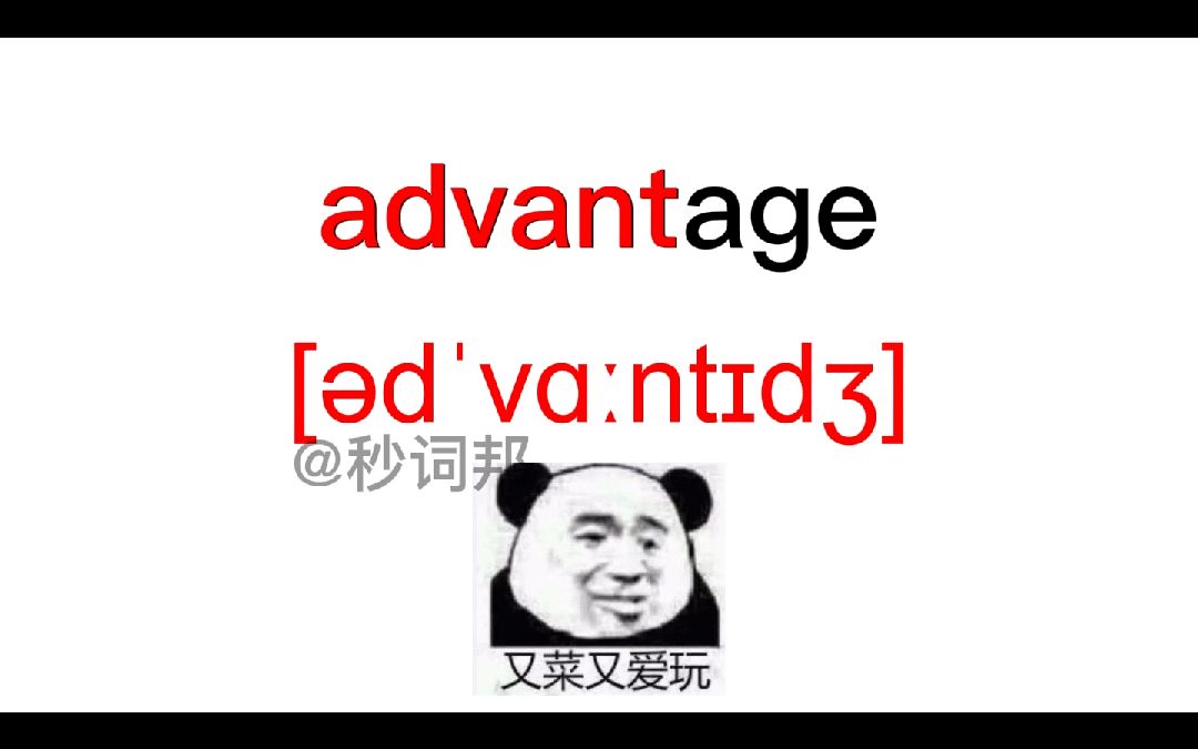 秒词邦快速背单词advantage哔哩哔哩bilibili